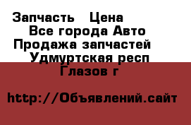 Запчасть › Цена ­ 1 500 - Все города Авто » Продажа запчастей   . Удмуртская респ.,Глазов г.